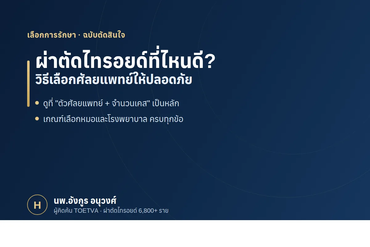 ผ่าตัดไทรอยด์ที่ไหนดี วิธีเลือกศัลยแพทย์ให้ปลอดภัย