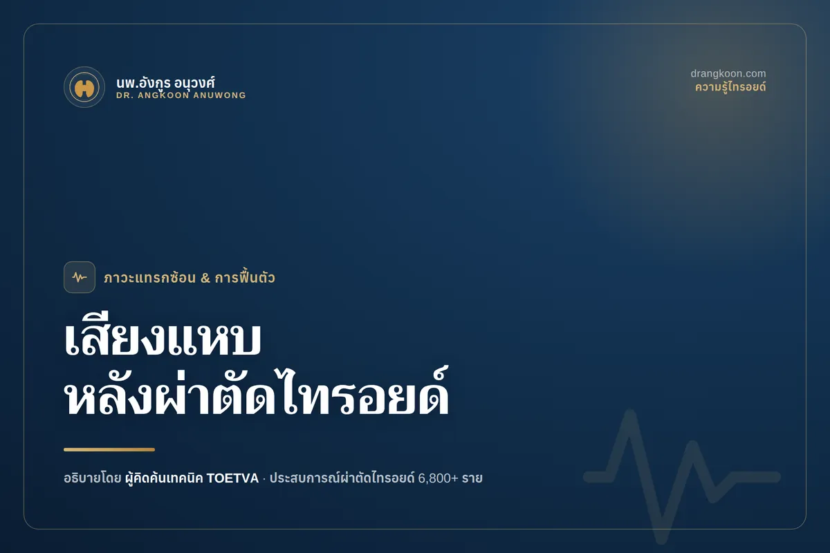 เสียงแหบหลังผ่าตัดไทรอยด์ เกิดจากอะไร? จะหายไหม? และควรกังวลเมื่อไร