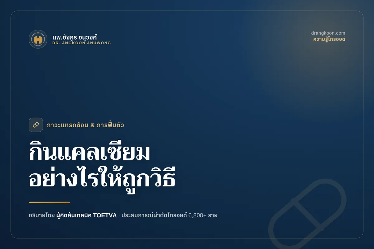 กินแคลเซียมอย่างไรหลังผ่าตัดไทรอยด์?