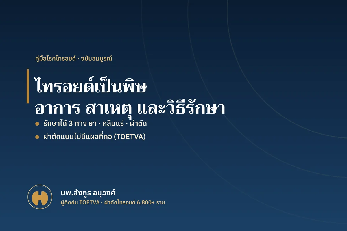 ไทรอยด์เป็นพิษ อาการ สาเหตุ และวิธีรักษา
