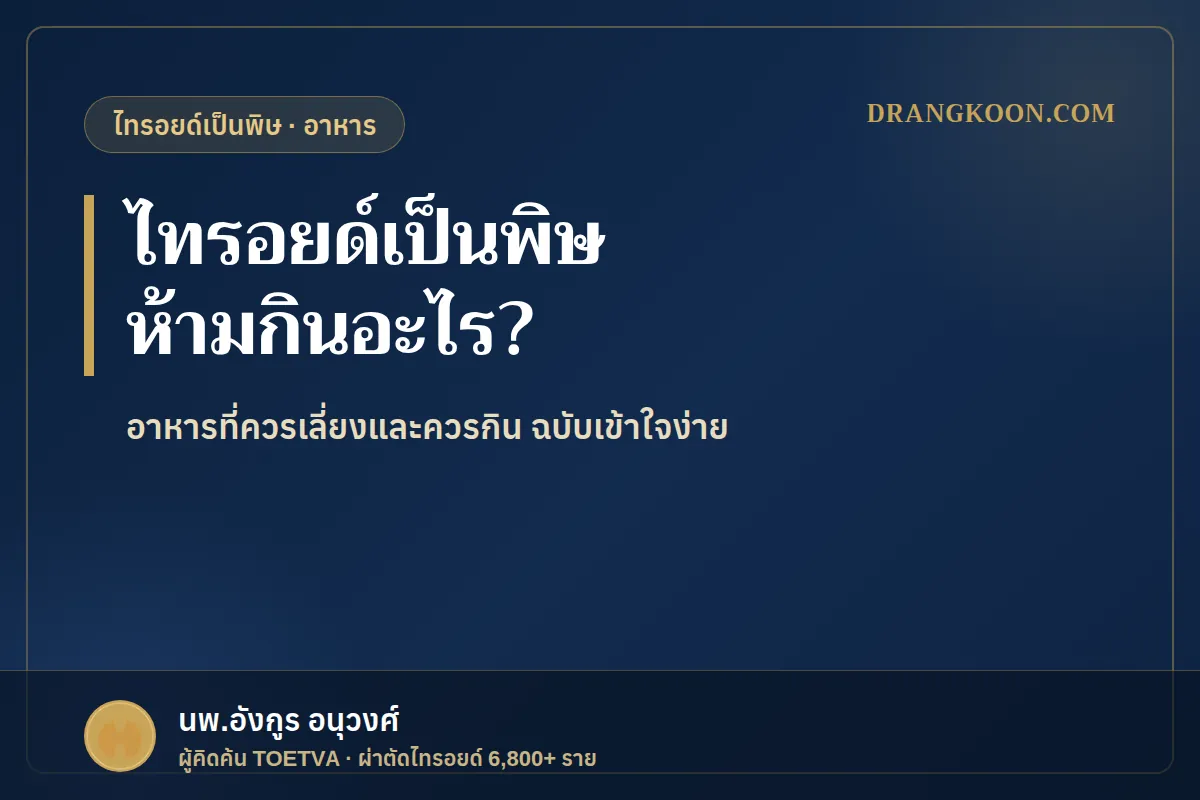 ไทรอยด์เป็นพิษ ห้ามกินอะไร? อาหารที่ควรเลี่ยงและควรกิน
