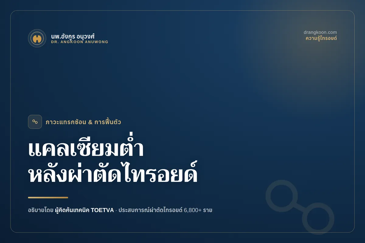 แคลเซียมต่ำหลังผ่าตัดไทรอยด์ เกิดจากอะไร? อาการ การรักษา และสิ่งที่คนไข้ควรรู้