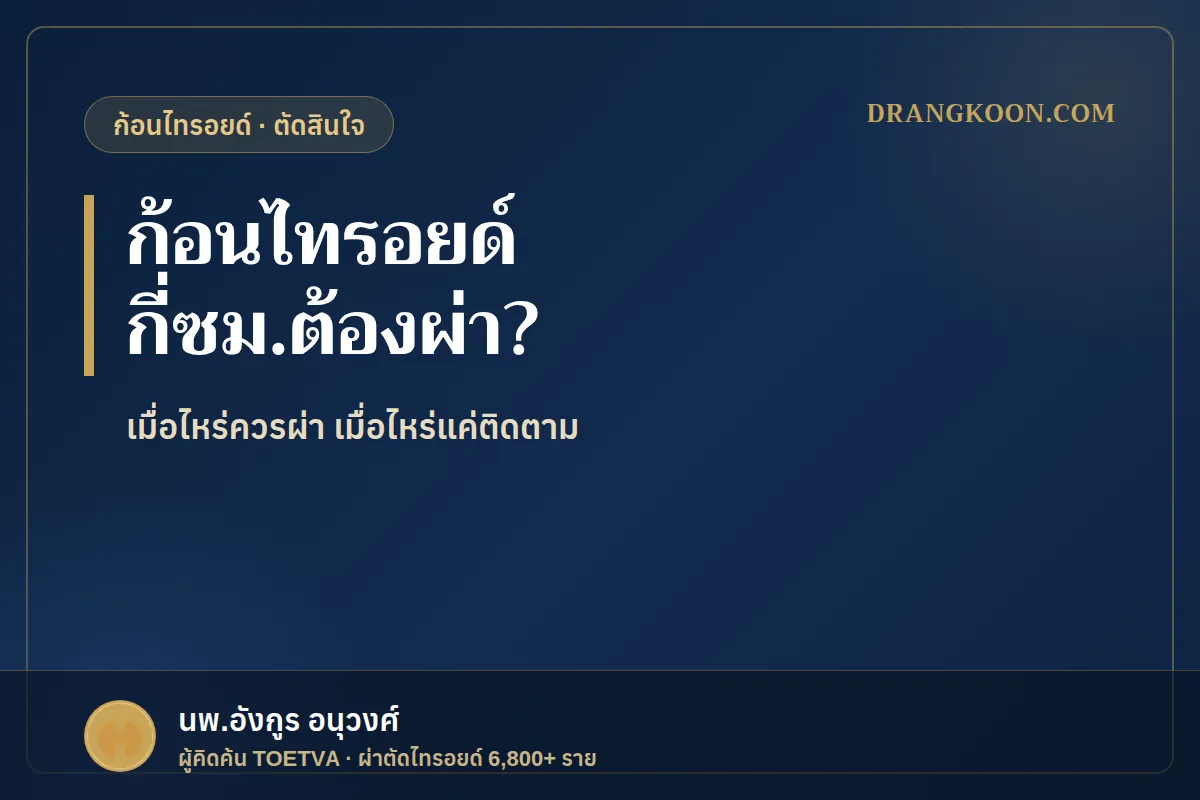 ก้อนไทรอยด์ ขนาดเท่าไหร่ต้องผ่าตัด?