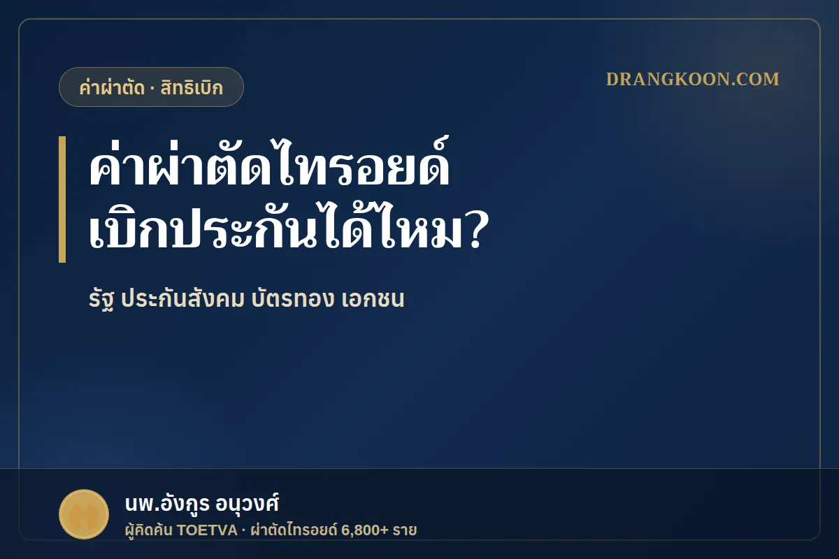 ค่าผ่าตัดไทรอยด์ ใช้ประกันหรือสิทธิเบิกได้ไหม?