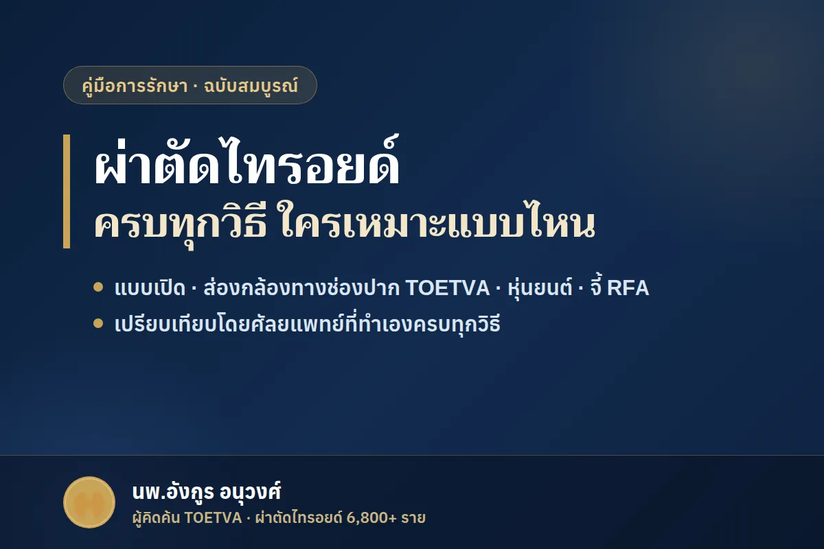 ผ่าตัดไทรอยด์ ครบทุกวิธี แบบเปิด ส่องกล้อง TOETVA หุ่นยนต์