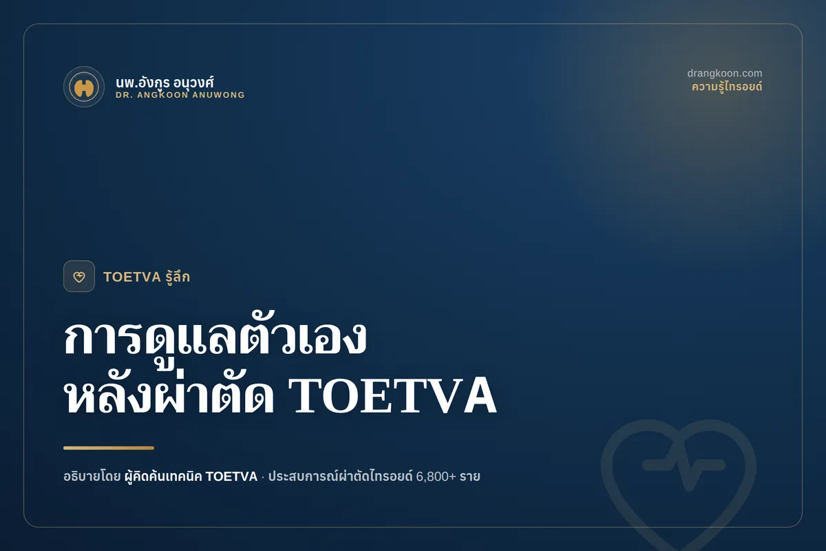 การดูแลตัวเองหลังผ่าตัดไทรอยด์ส่องกล้องทางช่องปาก (TOETVA)