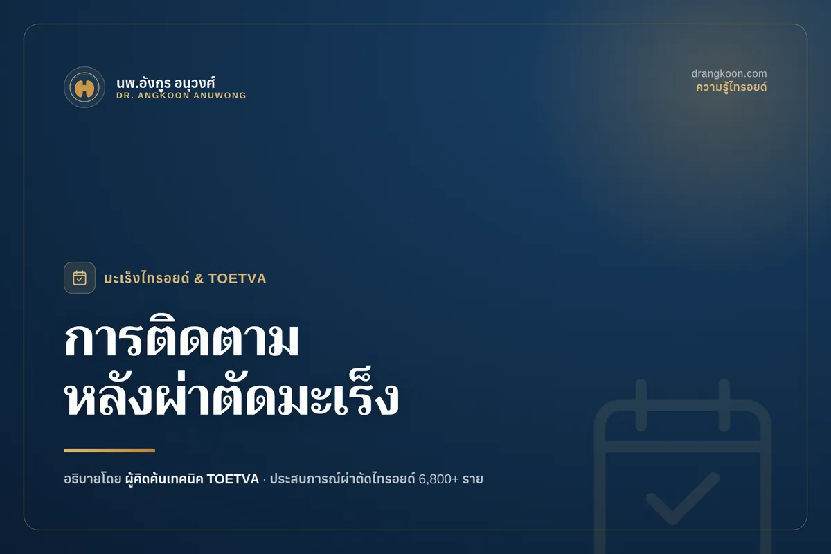 การติดตามหลังผ่าตัดมะเร็งไทรอยด์ด้วย TOETVA: Tg, Anti-Tg และการกลืนแร่