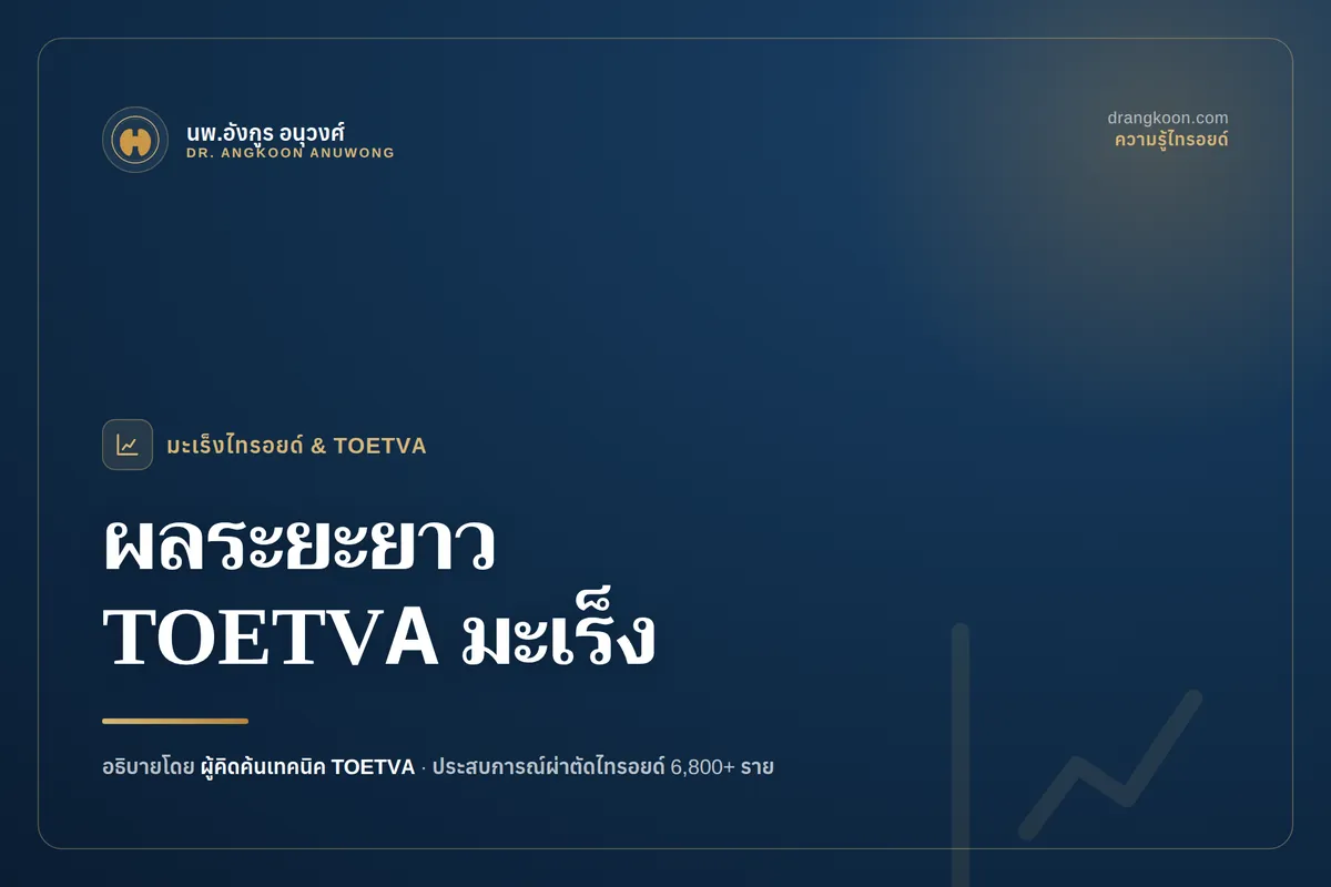 ผลการรักษาระยะยาวของ TOETVA ในผู้ป่วยมะเร็งไทรอยด์