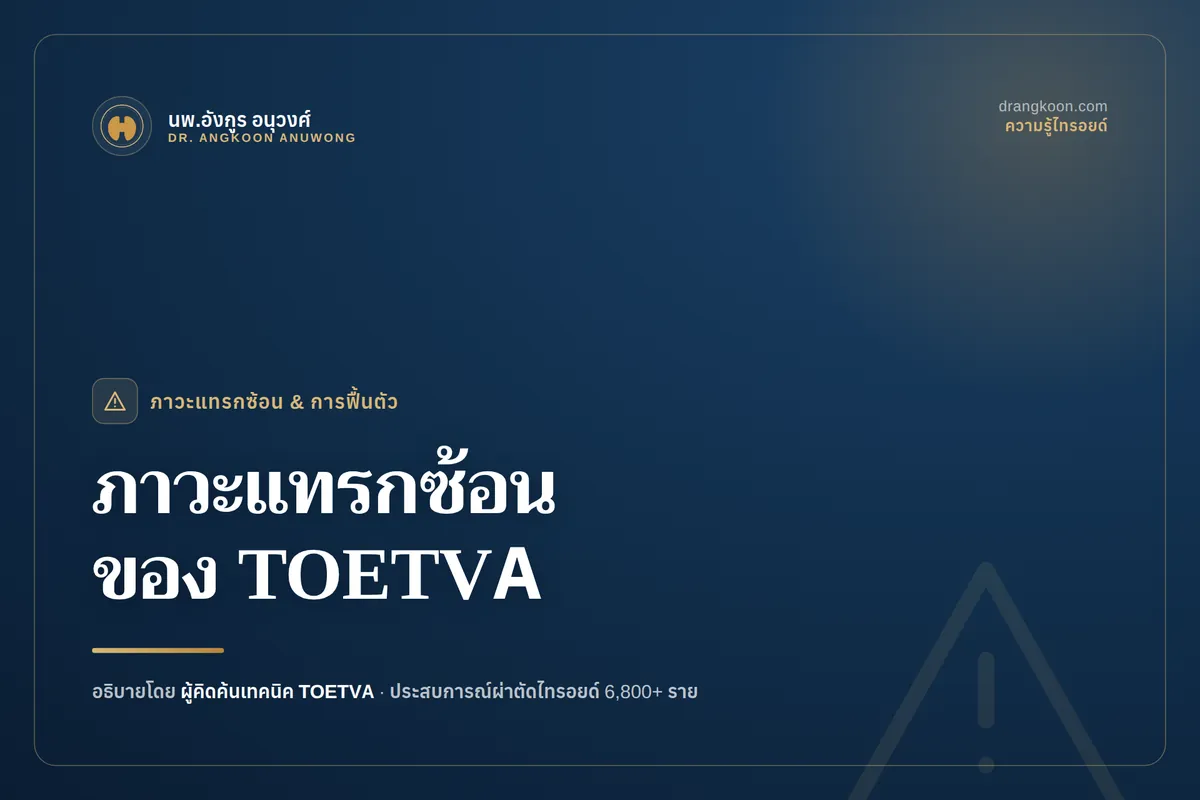 ภาวะแทรกซ้อนของการผ่าตัดไทรอยด์ส่องกล้องทางช่องปาก (TOETVA) มีอะไรบ้าง?