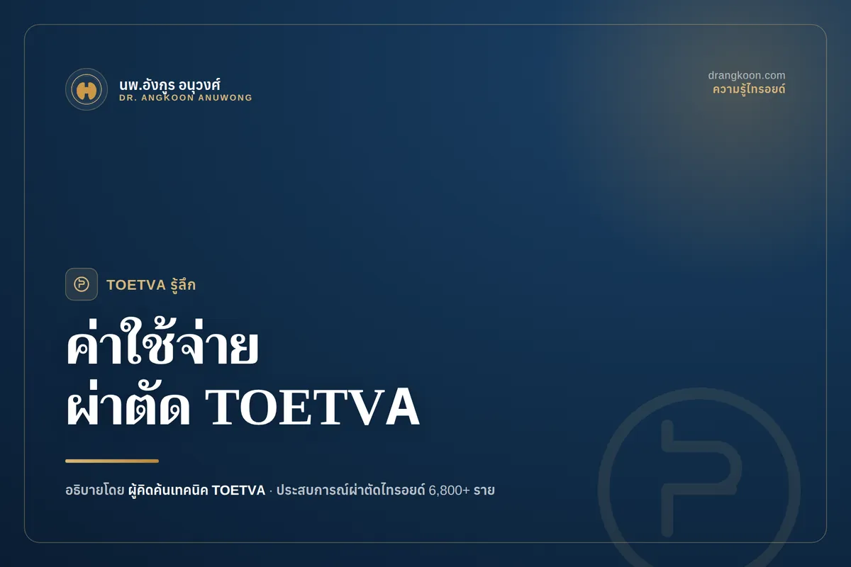 ค่าใช้จ่ายผ่าตัดไทรอยด์ส่องกล้องทางช่องปาก (TOETVA) ราคาเท่าไหร่?