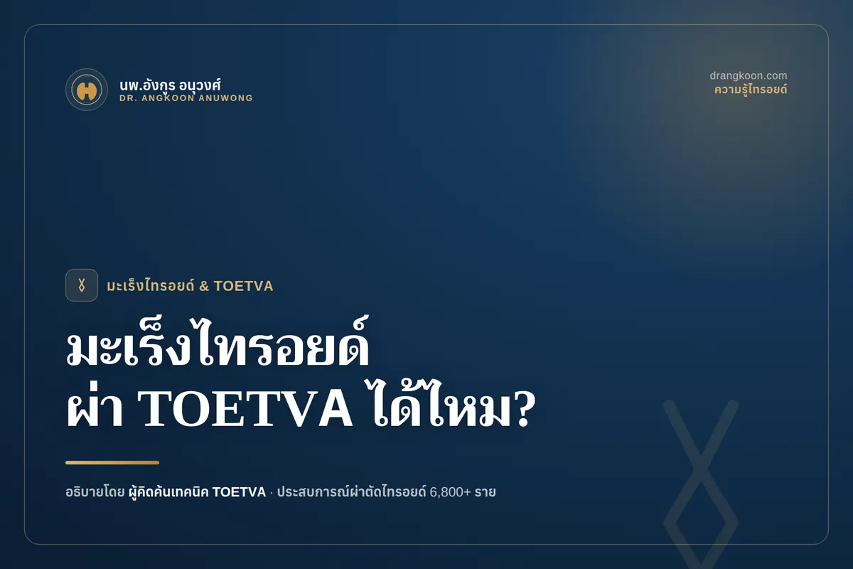 มะเร็งไทรอยด์ ผ่าตัดส่องกล้องทางช่องปาก (TOETVA) ได้ไหม?