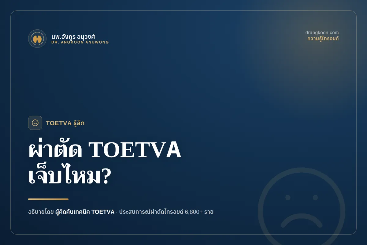 ผ่าไทรอยด์ส่องกล้องทางช่องปาก (TOETVA) เจ็บไหม?