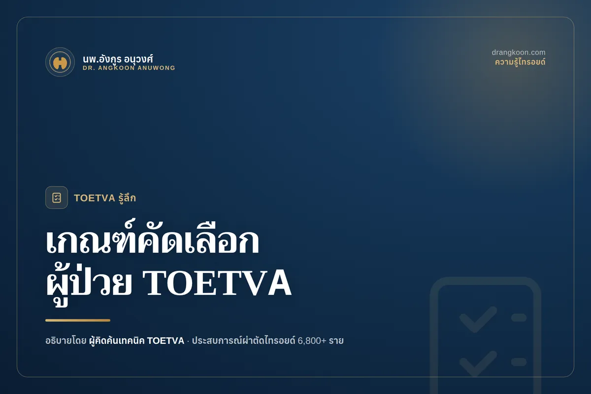 เกณฑ์การคัดเลือกผู้ป่วยสำหรับ TOETVA ใครบ้างที่เหมาะกับการผ่าตัด?