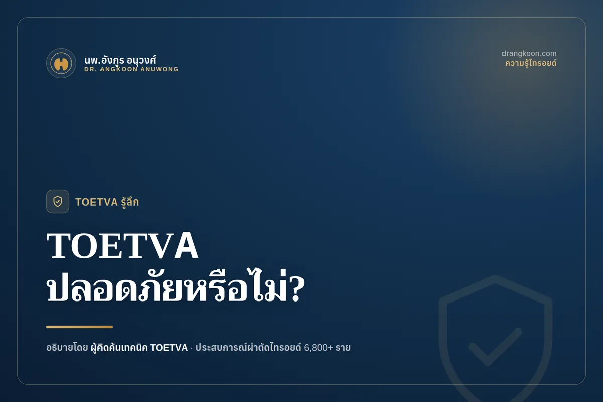 ผ่าตัดไทรอยด์ส่องกล้องทางช่องปาก (TOETVA) ปลอดภัยไหม?