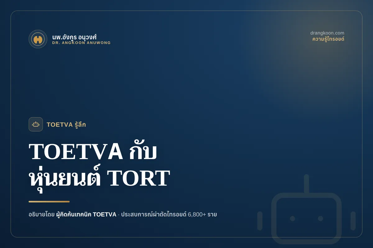 TOETVA กับ TORT (หุ่นยนต์) ต่างกันอย่างไร? วิธีไหนเหมาะกับคุณ