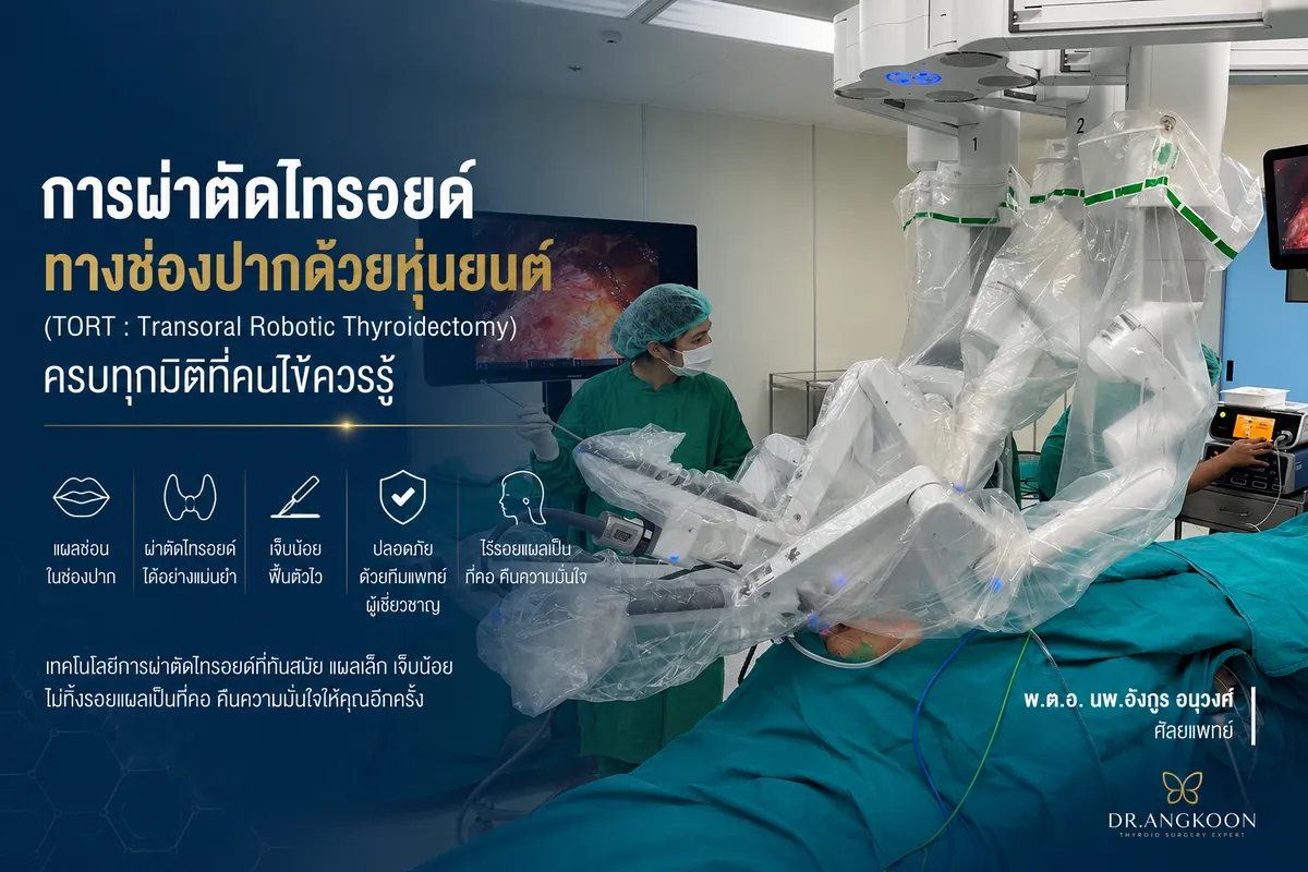 ผ่าตัดไทรอยด์ทางช่องปากด้วยหุ่นยนต์ TORT