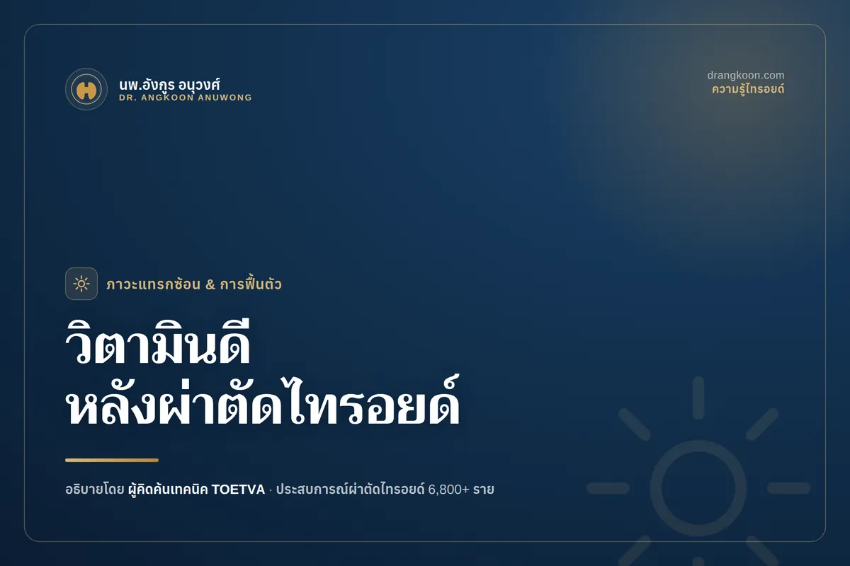 วิตามินดีหลังผ่าตัดไทรอยด์ จำเป็นหรือไม่?