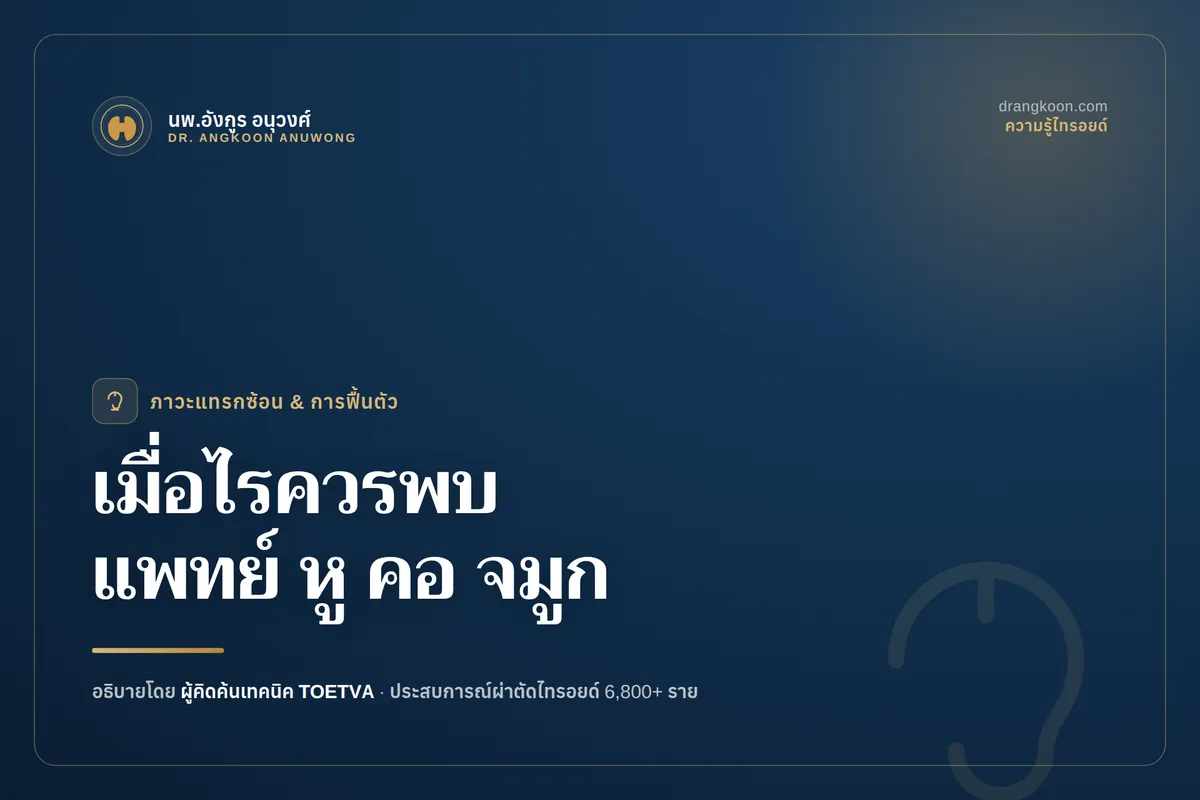 เมื่อไรควรพบแพทย์หู คอ จมูก หลังผ่าตัดไทรอยด์?